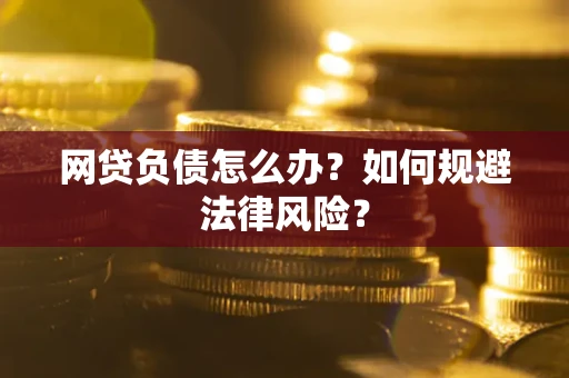 济南网贷负债怎么办？如何规避法律风险？