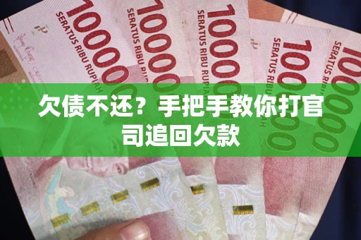 济南欠债不还？手把手教你打官司追回欠款