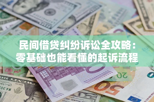 济南民间借贷纠纷诉讼全攻略：零基础也能看懂的起诉流程与证据整理指南
