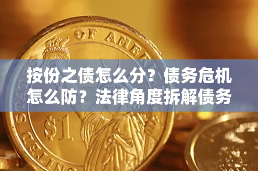 济南按份之债怎么分？债务危机怎么防？法律角度拆解债务分配与风险自保指南