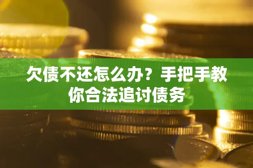 济南欠债不还怎么办？手把手教你合法追讨债务