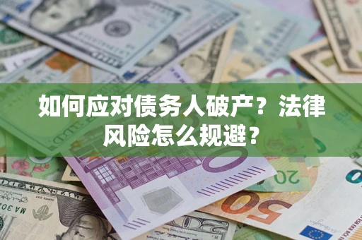 济南如何应对债务人破产？法律风险怎么规避？