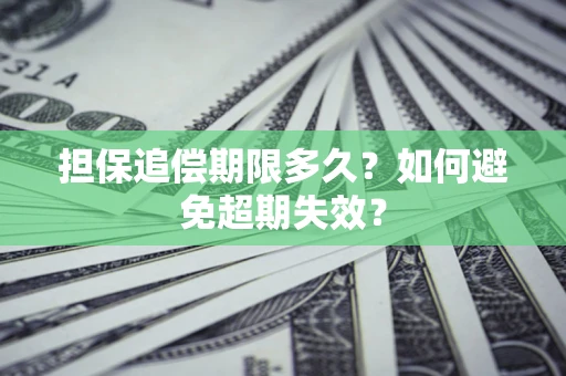 济南担保追偿期限多久？如何避免超期失效？