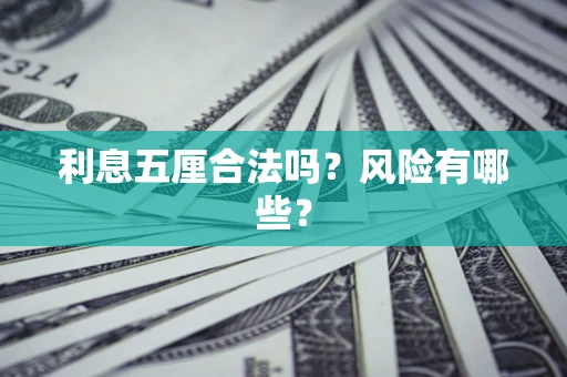 济南利息五厘合法吗？风险有哪些？