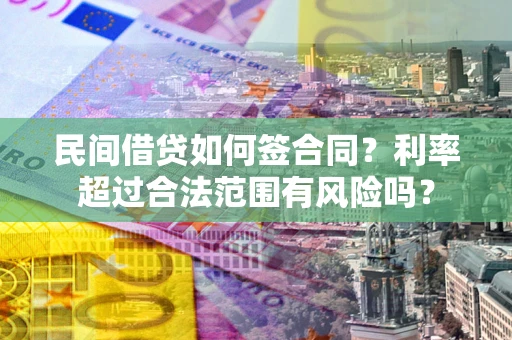 济南民间借贷如何签合同？利率超过合法范围有风险吗？