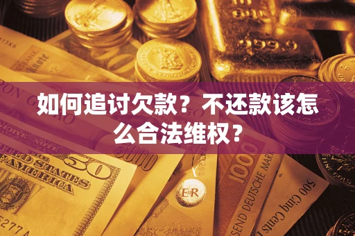 济南如何追讨欠款？不还款该怎么合法维权？
