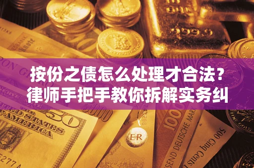 济南按份之债怎么处理才合法？律师手把手教你拆解实务纠纷