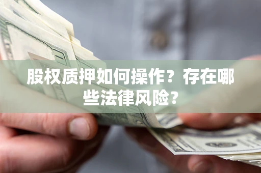 济南股权质押如何操作？存在哪些法律风险？