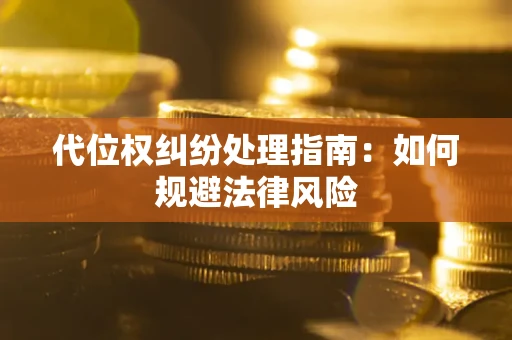 济南代位权纠纷处理指南：如何规避法律风险