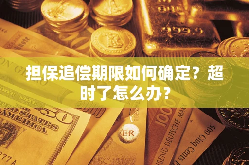 济南担保追偿期限如何确定？超时了怎么办？
