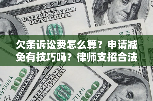 济南欠条诉讼费怎么算？申请减免有技巧吗？律师支招合法省钱
