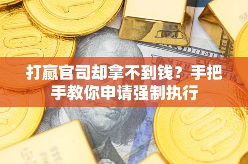 济南打赢官司却拿不到钱？手把手教你申请强制执行