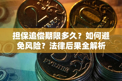 济南担保追偿期限多久？如何避免风险？法律后果全解析