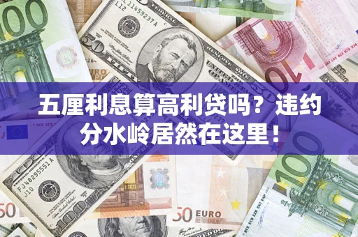 济南五厘利息算高利贷吗？违约分水岭居然在这里！