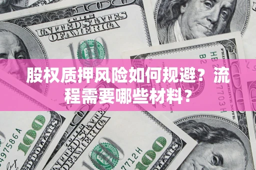 济南股权质押风险如何规避？流程需要哪些材料？