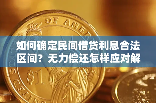 济南如何确定民间借贷利息合法区间？无力偿还怎样应对解决法门？