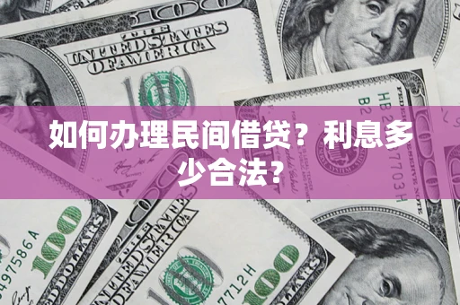 济南如何办理民间借贷？利息多少合法？