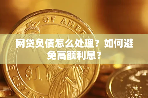 济南网贷负债怎么处理？如何避免高额利息？