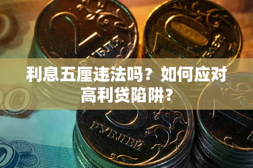 济南利息五厘违法吗？如何应对高利贷陷阱？