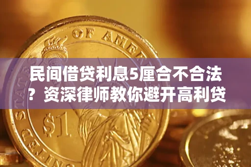 济南民间借贷利息5厘合不合法？资深律师教你避开高利贷陷阱