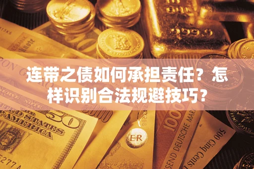 济南连带之债如何承担责任？怎样识别合法规避技巧？