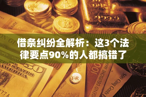 济南借条纠纷全解析：这3个法律要点90%的人都搞错了