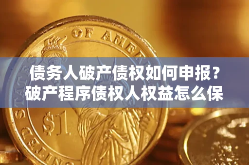 济南债务人破产债权如何申报？破产程序债权人权益怎么保障？