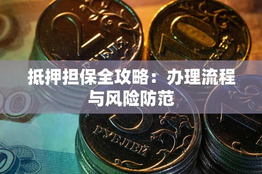 济南抵押担保全攻略：办理流程与风险防范