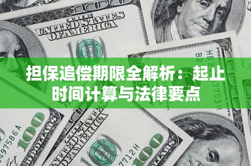 济南担保追偿期限全解析：起止时间计算与法律要点