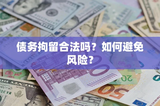 济南债务拘留合法吗？如何避免风险？