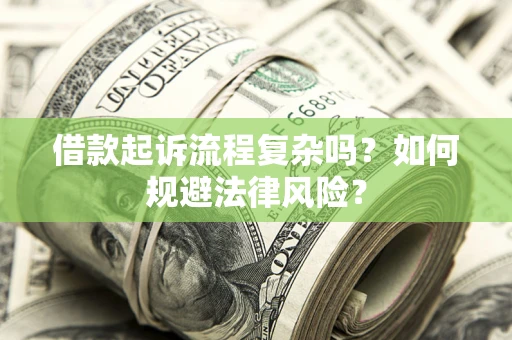 济南借款起诉流程复杂吗？如何规避法律风险？