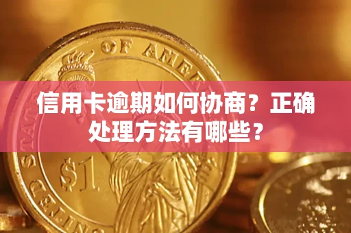 济南信用卡逾期如何协商？正确处理方法有哪些？