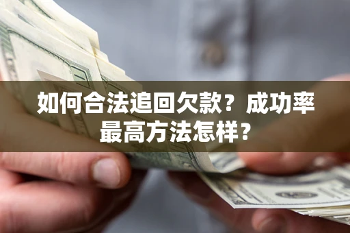 济南如何合法追回欠款？成功率最高方法怎样？