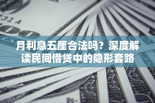 济南月利息五厘合法吗？深度解读民间借贷中的隐形套路