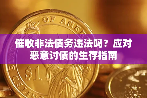 济南催收非法债务违法吗？应对恶意讨债的生存指南