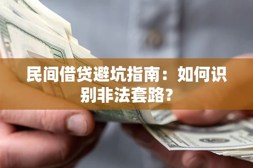 济南民间借贷避坑指南：如何识别非法套路？