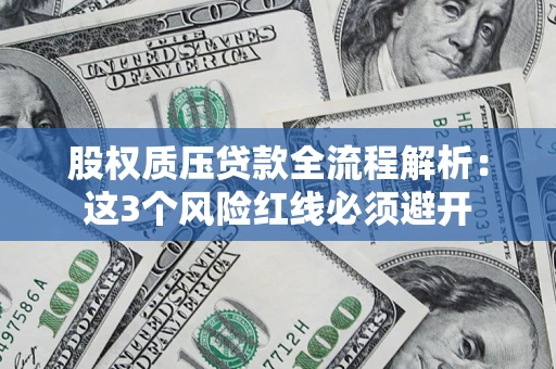 济南股权质压贷款全流程解析：这3个风险红线必须避开