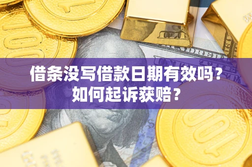 济南借条没写借款日期有效吗？如何起诉获赔？