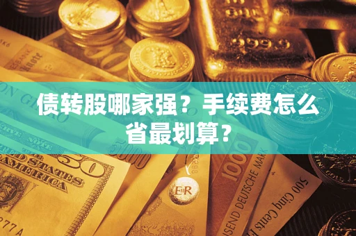济南债转股哪家强？手续费怎么省最划算？