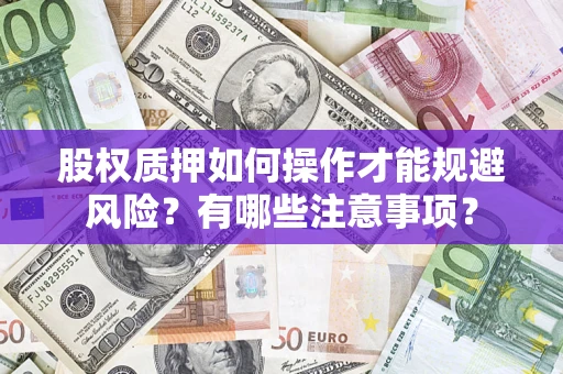 济南股权质押如何操作才能规避风险？有哪些注意事项？