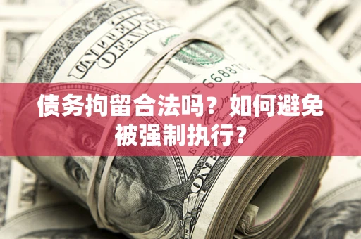 济南债务拘留合法吗？如何避免被强制执行？