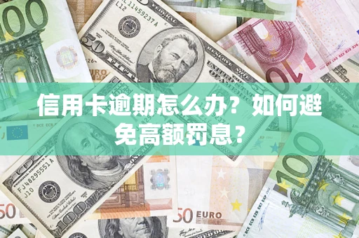 济南信用卡逾期怎么办？如何避免高额罚息？