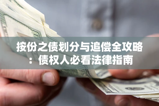 济南按份之债划分与追偿全攻略：债权人必看法律指南