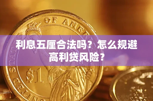 济南利息五厘合法吗？怎么规避高利贷风险？