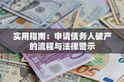 济南实用指南：申请债务人破产的流程与法律警示