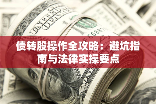 济南债转股操作全攻略：避坑指南与法律实操要点
