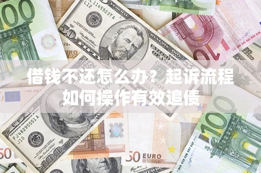 济南借钱不还怎么办？起诉流程如何操作有效追债