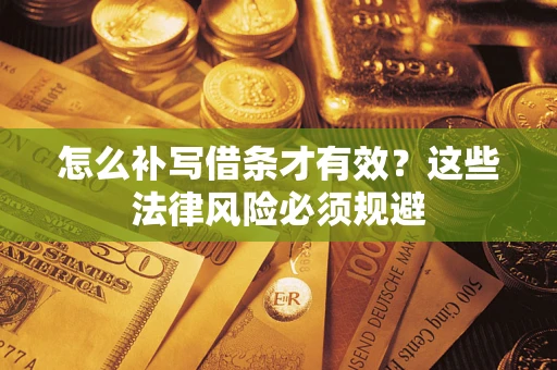 济南怎么补写借条才有效？这些法律风险必须规避