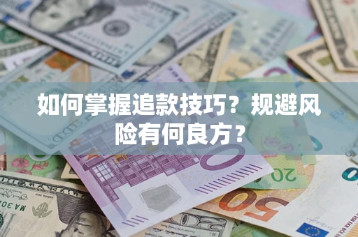 济南如何掌握追款技巧？规避风险有何良方？