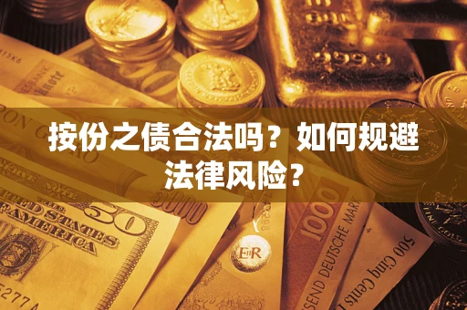 济南按份之债合法吗？如何规避法律风险？